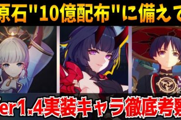 【原神】原石10億個配布イベに備えてVer1.4で実装されそうなキャラを徹底考察【原神インパクト実況】