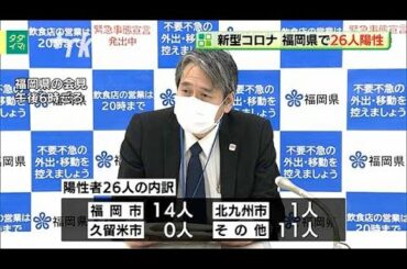 新型コロナ...福岡県で２６人陽性　６人死亡