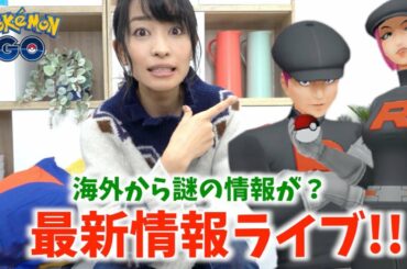 2月末、謎のイベント開催？最新情報ライブ!!【ポケモンGO】
