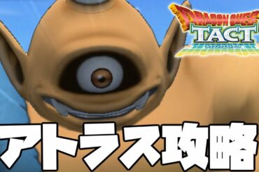 【ドラクエタクト】アトラス完全攻略!この動画を見たら全てわかります【ゲーム実況】 【ドラクエタクト】アトラス完全攻略!この動画を見たら全てわかります【ゲーム実況】