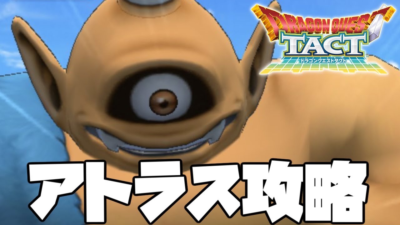 【ドラクエタクト】アトラス完全攻略!この動画を見たら全てわかります【ゲーム実況】 【ドラクエタクト】アトラス完全攻略!この動画を見たら全てわかります【ゲーム実況】