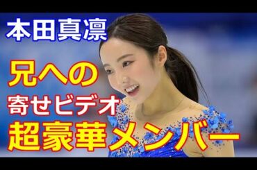 【本田真凛】兄太一への慰労に世界のスケーター達からのエール寄せビデオを作製！メンバーが超豪華と話題