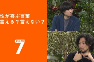 フライング！セブンルール/新川帆立編 「女性が喜ぶ言葉 言える？言えない？」