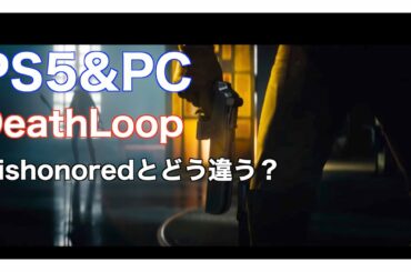 【デスループ】最新情報-ゲーム紹介&考察！ディスオナードと比較してみた！Arkane Studios待望の最新作！PS5&PC