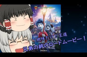 ゆっくり映画レビュー#72『2分の1の魔法』