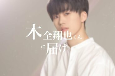 木全翔也くんに届け！！！【produce101japan/日プ/木全翔也】
