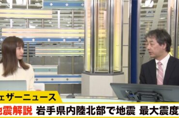地震解説　岩手県内陸北部で地震　最大震度4