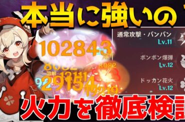 【原神】クレーって実際どのくらい強いの？天賦レベル最大で火力検証！【Genshin】