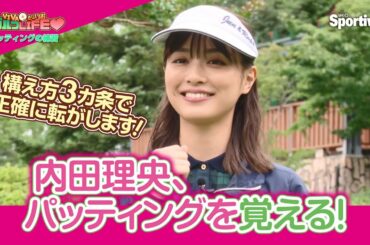 『内田理央の VIVAだーりおゴルフLIFE♥』第17回　パッティングの練習