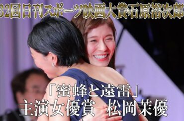 松岡茉優 安藤サクラと抱きあう 第32回日刊スポーツ映画大賞・石原裕次郎賞 主演女優賞【日刊スポーツ】 松岡茉優 安藤サクラと抱きあう 第32回日刊スポーツ映画大賞・石原裕次郎賞 主演女優賞【日刊スポーツ】