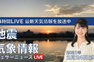 【LIVE】 最新地震・気象情報　ウェザーニュースLiVE　2021年2月23→24日(水)