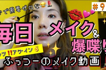 私の毎日メイクなんか需要ゼロだし説明雑すぎてメイク動画っていうよりただの爆喋り動画じゃんこれ🤷‍♀️🤷‍♀️🤷‍♀️とりあえず肌にもお金はかけましょう💸
