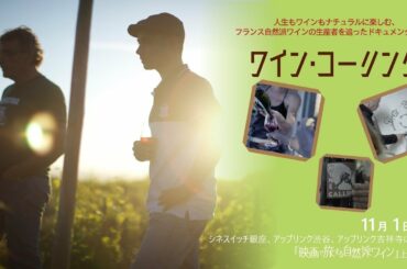 映画で旅する自然派ワイン『ワイン・コーリング』予告編　11/1(金)公開