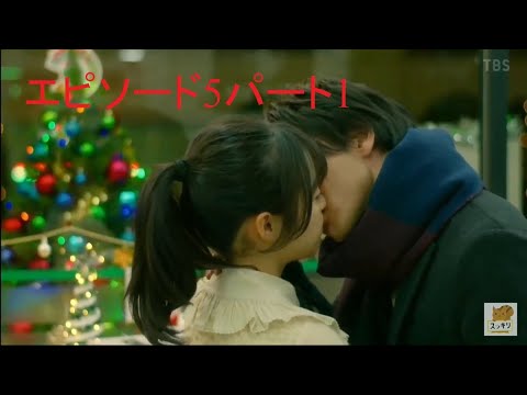 森七菜×中村倫也この恋のエピソード5をウォームアップしますかパート1