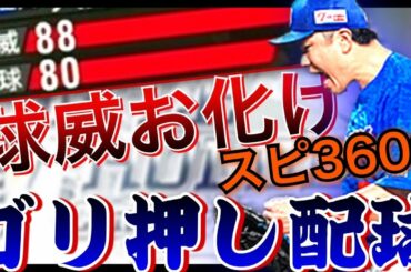 【脅威】ベストナインタイトルホルダー第3弾の大野雄大さんバケモン級の球威誇ります。。。【プロスピA】【リアタイ】