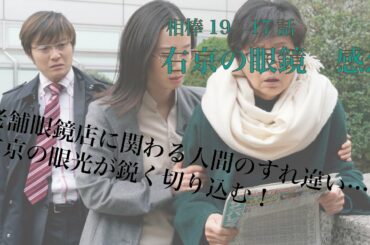 相棒season19 17話「右京の眼鏡」感想※ネタバレ注意