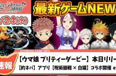 【ゲームニュース 2/24】『鬼滅の刃：ヒノカミ血風譚』善逸&伊之助参戦、『ウマ娘』本日リリース、『約ネバ』単独アプリ化...など
