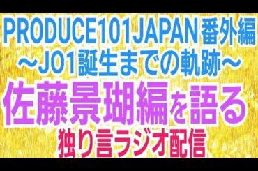 【PRODUCE101JAPAN番外編】JO1佐藤景瑚編を語る【生配信】