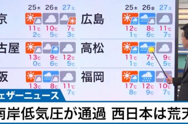 金曜にかけて南岸低気圧が通過　西日本は荒天に注意