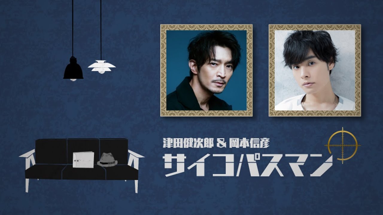 津田健次郎＆岡本信彦『サイコパスマン』#30