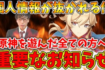 【重要】原神のスパイウェア＆個人情報流出問題について、絶対に知っておいてほしいこと。