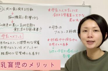 【　母乳育児のメリットについて解説。 人間の食行動は脳の機能が影響しているため、乳幼児期の食生活は非常に重要です！　】