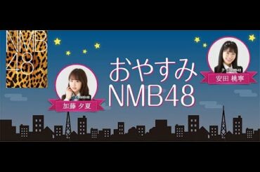 2020.11.15 おやすみNMB48 [加藤夕夏・安田桃寧]