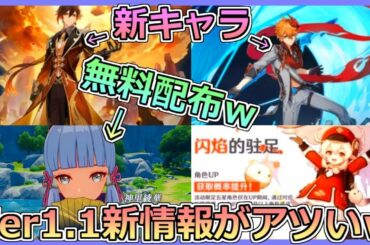 【原神】Ver1.1のリーク情報!!最新情報の内容がアツすぎるｗｗｗ【新情報】【リーク情報】