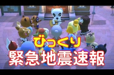 【あつ森】Ｋライブと緊急地震速報 ʕ•ᴥ•ʔ すいみー【初心者】