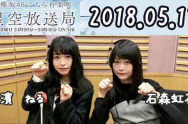 2018年05月11日 【長濱ねる・石森虹花】欅坂46 こちら有楽町星空放送局