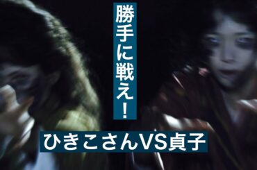 【ホラー映画レビュー】『ひきこさんVS貞子』感想。ドデカ重たい百合映画