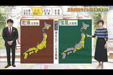 “火災起きやすい”注意報が発表中　あすもカラカラ(2021年2月24日)