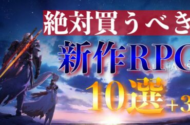【新作ソフト】絶対買うべき新作RPG10選+3【おすすめゲーム紹介】