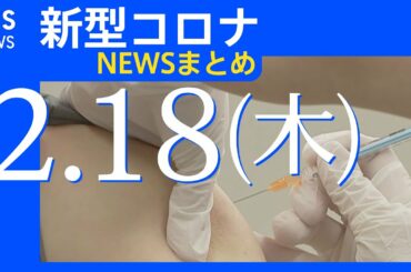 【 #新型コロナ​​ 】 関連ニュース総まとめ2月18日(木)／TBS NEWS