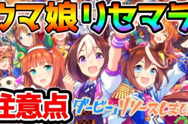 【リセマラ注意点】どのウマ娘が推し？初日リセマラランキングと注意点！高速リセマラのやり方【ウマ娘 プリティーダービー 攻略】