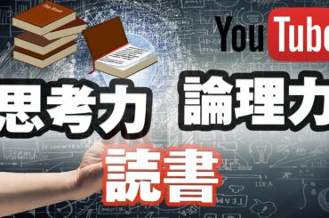 思考力 論理力 判断力 記憶力が確実に身につく 読書法 本の読み方  「本を読む目的」１