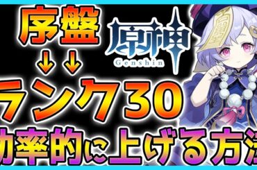 【原神】超効率ランク上げ！素早く冒険ランクを上げる為の必須知識をトップランカーが解説！【オープンワールドRPG】