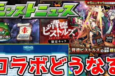 【最新情報】例年通りコラボ発表か…？そんな中ガチャ発表…いったいどうなるモンストニュース予想【サタンの部屋】【モンスト】