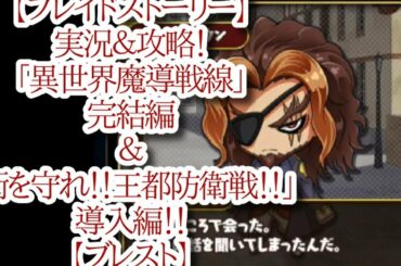 【ブレイドストーリー】実況＆攻略！「異世界魔導戦線」完結編＆「街を守れ！！王都防衛戦！！」導入編！！【ブレスト】
