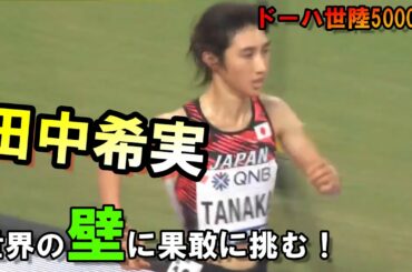 【陸上界のスーパーガール】世界の壁に挑む田中希実！初世界選手権で大健闘（ダイジェスト版）5000ｍの走り