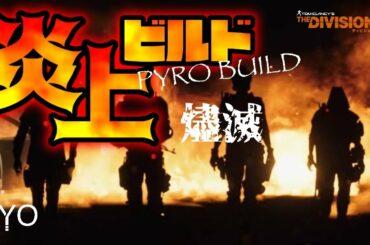 【ディビジョン2】TU12 ヴァイル炎上ビルド/ビルド解説