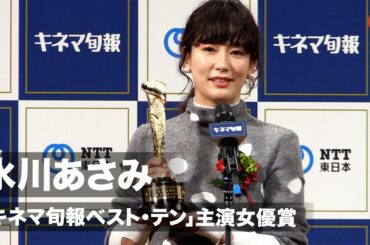 水川あさみ、主演女優賞を受賞！鬼嫁役は「運命的なものを感じた」「第94回キネマ旬報ベスト・テン」