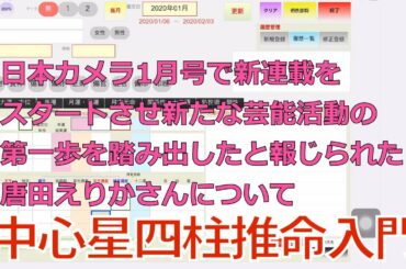 中心星四柱推命入門★唐田えりかさんの運勢について