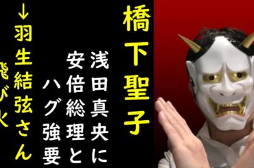 文春｢橋下聖子が浅田真央に、安倍晋三とハグ強要｣はデマ。羽生結弦選手も。