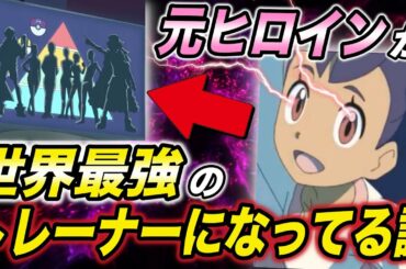 【アニポケ考察】最新情報から分かる！！アニポケに遂にアイリスがチャンピオンとなって登場する展開が衝撃的だった！！！！【速報】【新無印】【ポケモン剣盾】【ヒロイン】【マスターズエイト】【はるかっと】