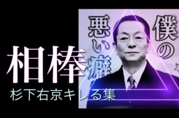 相棒 杉下右京キレる まとめ集