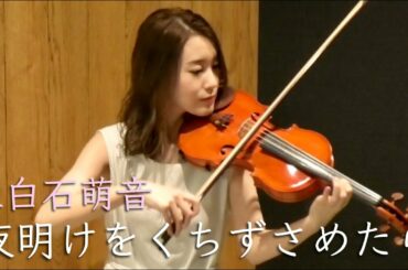 【みんなのうた】上白石萌音「夜明けをくちずさめたら」弾いてみた【バイオリン】Violin Cover 【みんなのうた】上白石萌音「夜明けをくちずさめたら」弾いてみた【バイオリン】Violin Cover