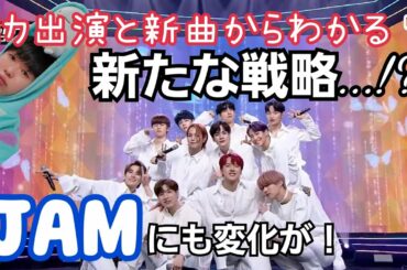 【JO1】がMカに出演！新曲から分かる今後の活動とJAMの変化を分析！