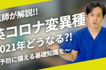 【医師が解説】英 コロナ変異種の今後について。従来型のコロナとの違いや私たちの生活において注意すべきことなど