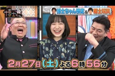 【サンドウィッチマン&芦田愛菜の博士ちゃん】2021年2月27日（土）放送！